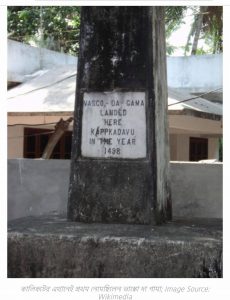 পাশ্চাত্য বনিক ও লুন্ঠনকারীদের ভারতে প্রথম টেনে এনেছিলেন ভাস্কো-ডা-গামা, Stay Curioussis