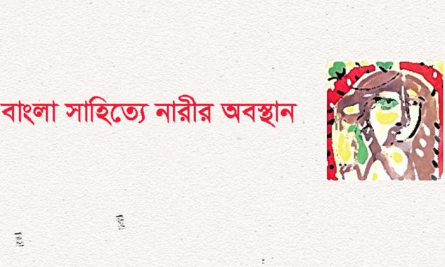 বাংলা সাহিত্যে নারীর অবস্থান