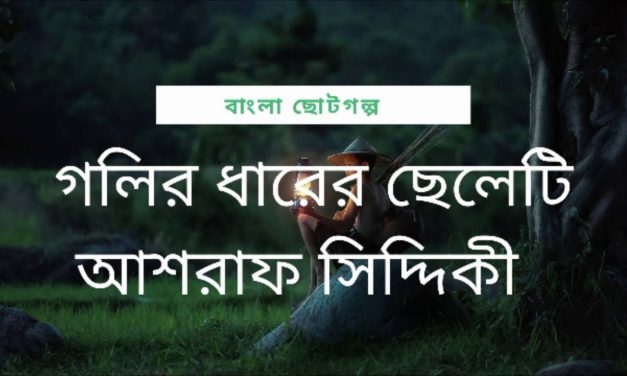 গলির ধারের ছেলেটি- আশরাফ সিদ্দিকী