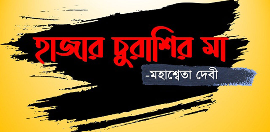 হাজার-চুরাশির-মা হাজার চুরাশির মা’ উপন্যাস সমালোচনা, Stay Curioussis