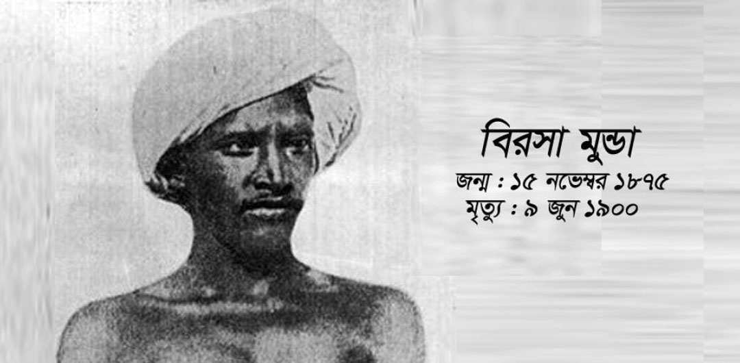 বিরসা-মুণ্ডা বিরসা মুণ্ডা, Stay Curioussis