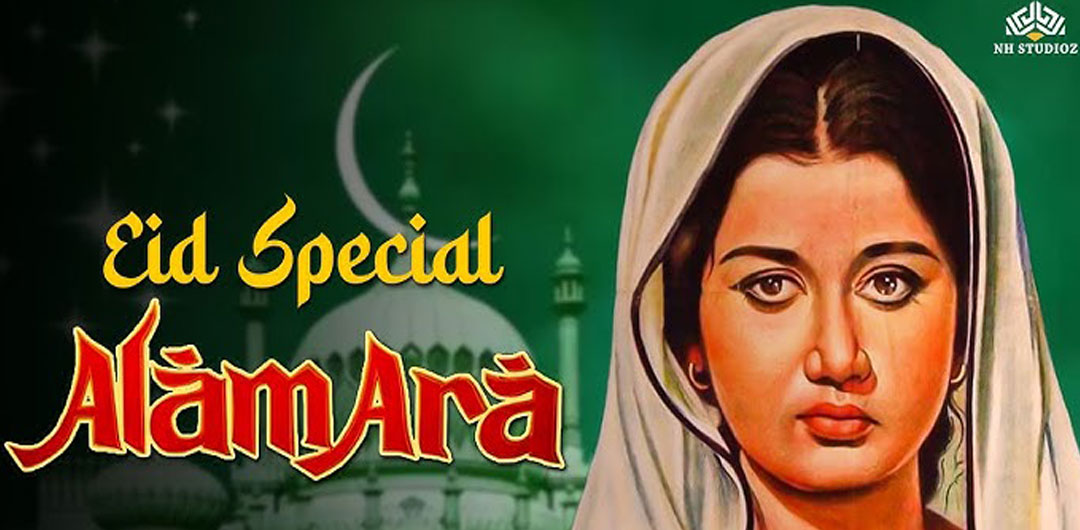 আলম আরা: ভারতের প্রথম সবাক সিনেমা ও হারিয়ে যাওয়া ইতিহাস