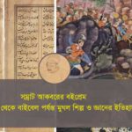 সম্রাট আকবরের বইপ্রেম: হামজনামা থেকে বাইবেল পর্যন্ত মুঘল শিল্প ও জ্ঞানের ইতিহাস