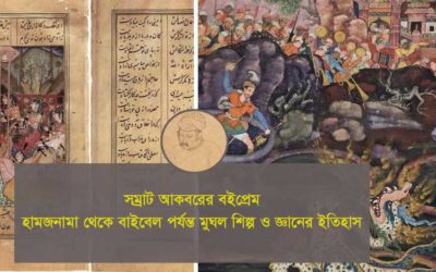 সম্রাট আকবরের বইপ্রেম: হামজনামা থেকে বাইবেল পর্যন্ত মুঘল শিল্প ও জ্ঞানের ইতিহাস