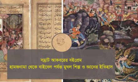 সম্রাট আকবরের বইপ্রেম: হামজনামা থেকে বাইবেল পর্যন্ত মুঘল শিল্প ও জ্ঞানের ইতিহাস