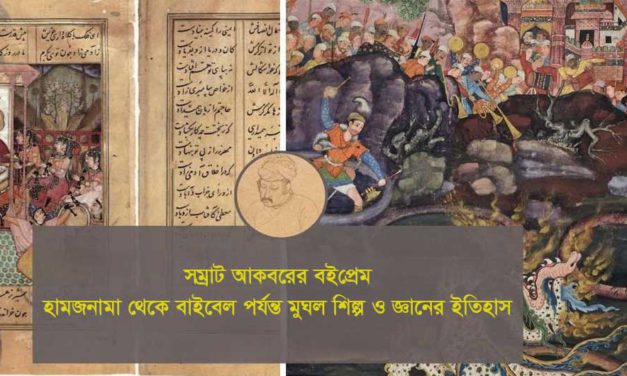 সম্রাট আকবরের বইপ্রেম: হামজনামা থেকে বাইবেল পর্যন্ত মুঘল শিল্প ও জ্ঞানের ইতিহাস